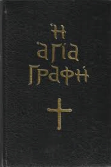 L'Écriture sainte en grec